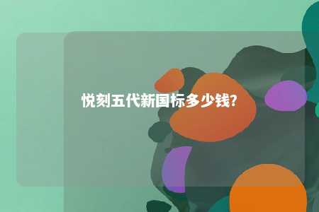 悦刻五代新国标多少钱？ 